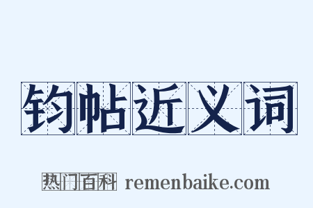 钧帖近义词是什么意思的图片